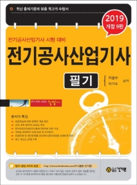 전기공사산업기사 필기(2019)